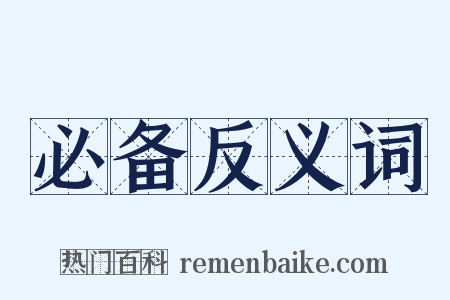 必备反义词是什么意思的图片
